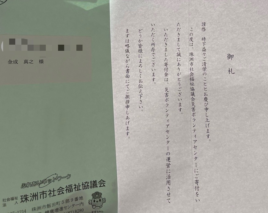 珠洲市社会福祉協議会からの御礼状
